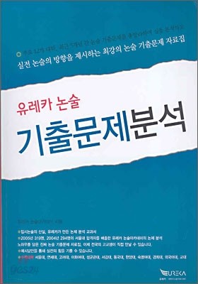 유레카 논술 기출문제 분석