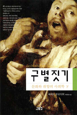 구별짓기 (하)