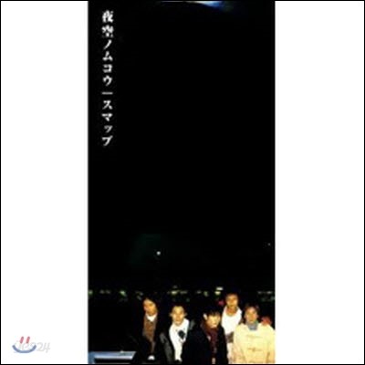 [중고] SMAP (스맙) / 夜空 ノムコウ (일본수입/single/vidl30188)