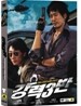 강력 3반 (2disc)