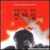 [중고] O.S.T. / 아름다운 청년 전태일