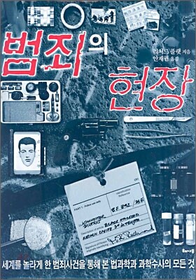 범죄의 현장