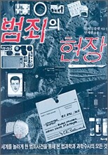 범죄의 현장