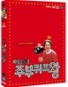 주부 퀴즈왕 (2disc)