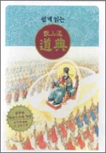 쉽게 읽는 증산도 도전(갈색)(14.2*20.5)