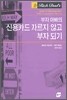 부자 아빠의 신용카드 자르지 않고 부자 되기