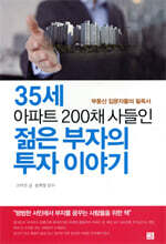 35세 아파트 200채 사들인 젊은 부자의 투자이야기