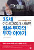 35세 아파트 200채 사들인 젊은 부자의 투자이야기