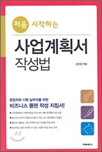 처음 시작하는 사업계획서 작성법