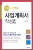 처음 시작하는 사업계획서 작성법