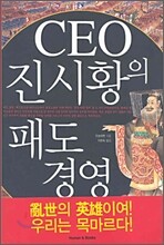 CEO 진시황의 패도 경영