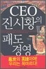 CEO 진시황의 패도 경영