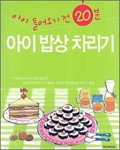 아이 들어오기 전 20분 아이 밥상 차리기