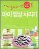 아이 들어오기 전 20분 아이 밥상 차리기