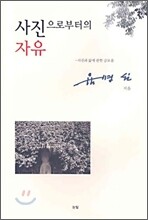 사진으로부터 자유