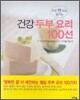 건강 두부 요리 100선