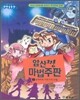 암산짱 마법주판 2