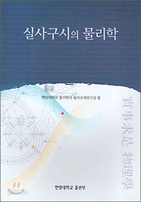 실사구시의 물리학