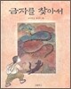 금자를 찾아서