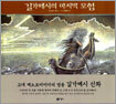 길가메시의 마지막 모험