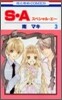 S.A(スペシャル.エ-) 3