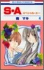 S.A(スペシャル.エ-) 4