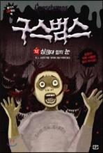 구스범스 12 싱크대 밑의 눈