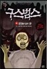 구스범스 12 싱크대 밑의 눈