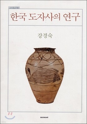한국 도자사의 연구
