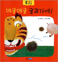 데굴데굴 굴러가네!