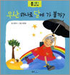 우산 하나로 달에 가 볼까?
