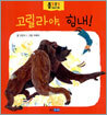 고릴라야, 힘내!