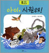아이, 시원해!