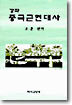 강좌 중국근현대사