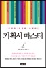 기획서 마스터