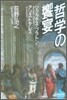 哲學の饗宴