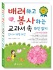 배려하고 봉사하는 교과서 속 위인 읽기