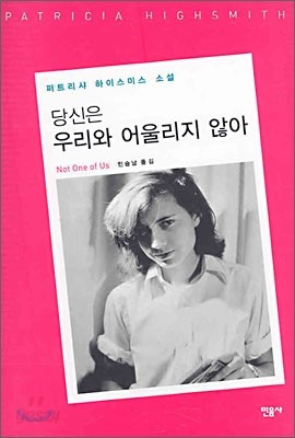 당신은 우리와 어울리지 않아