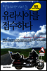 할리데이비슨, 유라시아를 접수하다