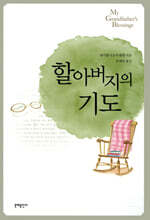 할아버지의 기도