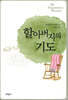 할아버지의 기도