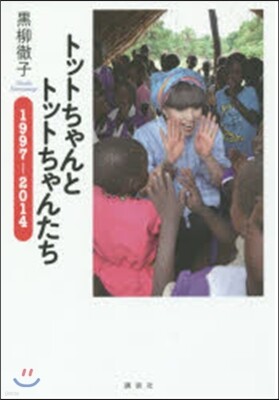 トットちゃんとトットちゃんたち 1997-2014