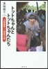 トットちゃんとトットちゃんたち 1997