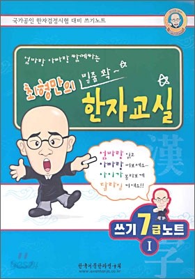 최형만의 밑줄 쫙~ 한자교실 쓰기 7급1 노트