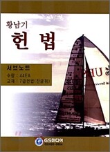 황남기 헌법 서브노트