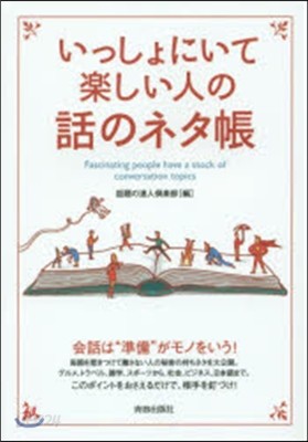 いっしょにいて樂しい人の話のネタ帳