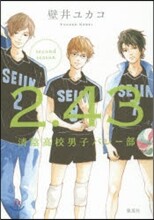 2.43 淸陰高校男子バレ-部 second season