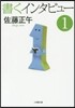 書くインタビュ-   1