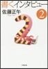 書くインタビュ-   2