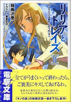 リリアとトレイズ(2)そして二人は旅行に行った 下
